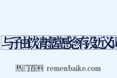 与子由饮清虚堂感念存没近义词是什么意思的图片